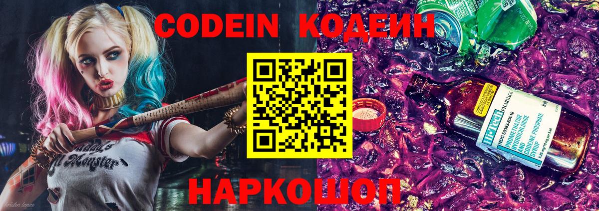 Codein напиток Lean (лин) Коломна