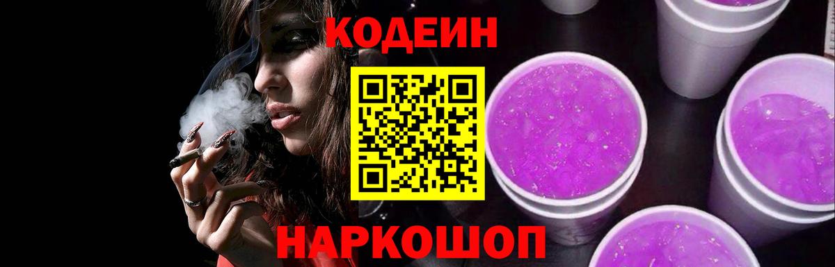 Codein Purple Drank  Вход с VPN  Коломна  Кодеин Purple Drank 